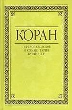 Коран. Перевод смыслов