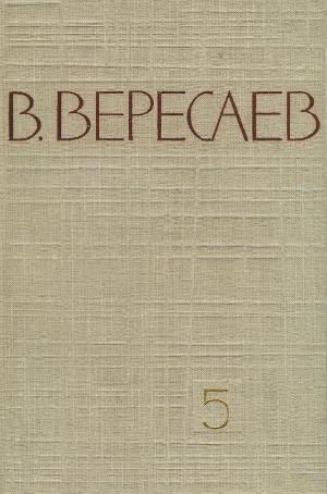 Том 5. Воспоминания