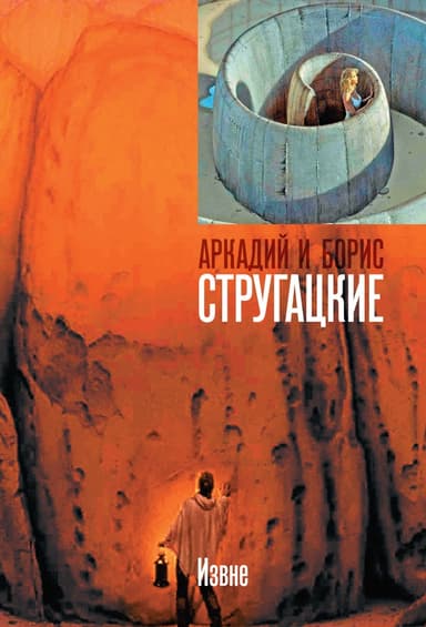 Извне(рассказ)