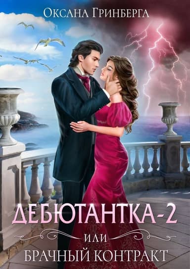 Дебютантка 2, или Брачный контракт