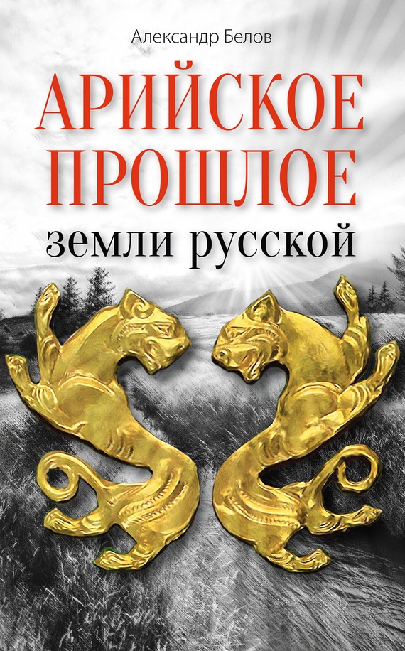 Арийское прошлое земли русской