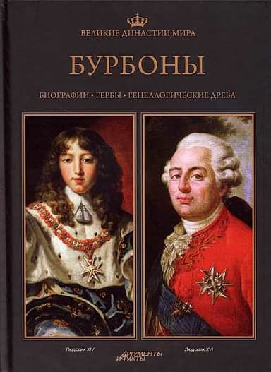 Бурбоны