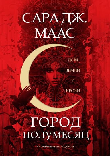 Дом Земли и Крови (ЛП)