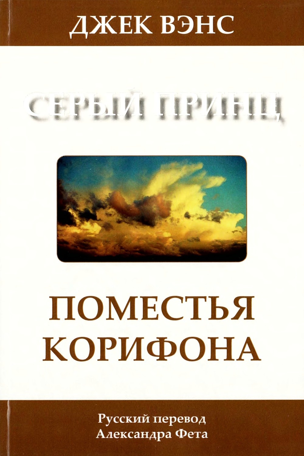 Поместья Корифона. Серый принц