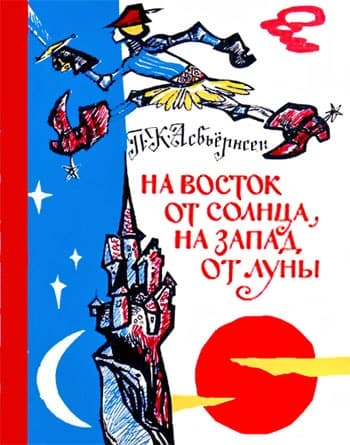 На восток от солнца, на запад от луны. Норвежские сказки и предания
