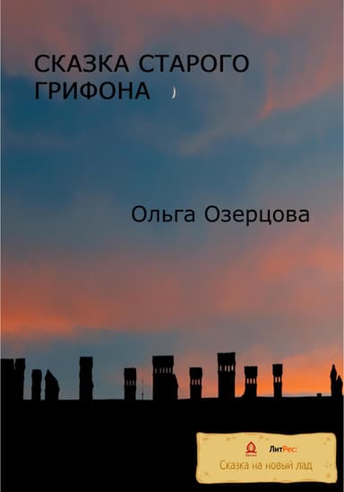 Сказка старого грифона