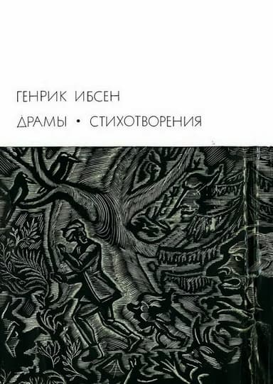 Драмы. Стихотворения