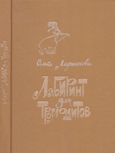 Лабиринт для троглодитов