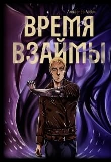 Время взаймы (СИ)