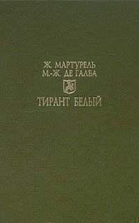Тирант Белый