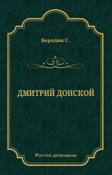 Дмитрий Донской (1947)