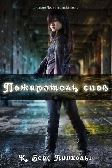 Пожиратель снов