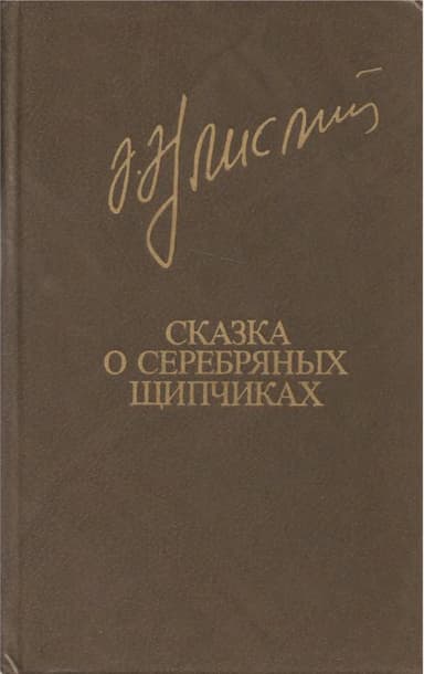 Сказка о серебряных щипчиках