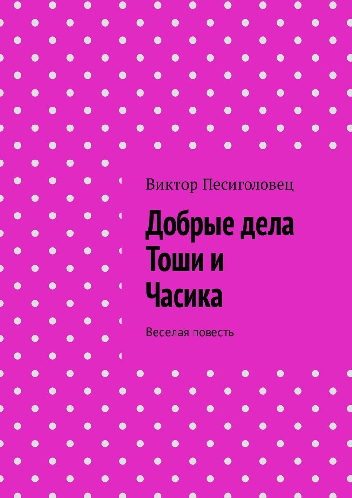 Добрые дела Тоши и Часика