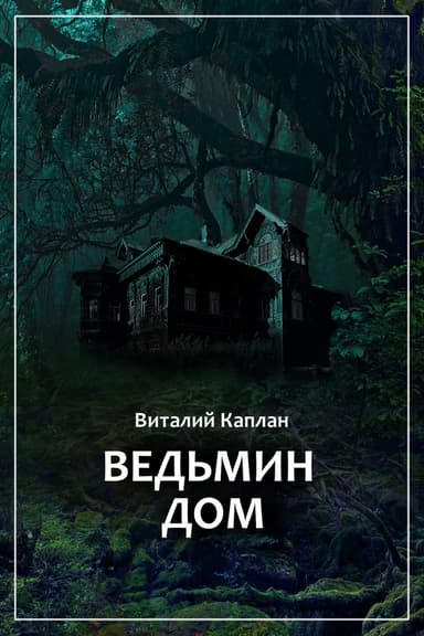 Ведьмин Дом, или Тихие игры в помещении…