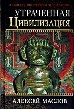 Утраченная цивилизация