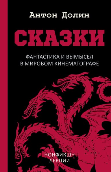 Сказки. Фантастика и вымысел в мировом кинематографе