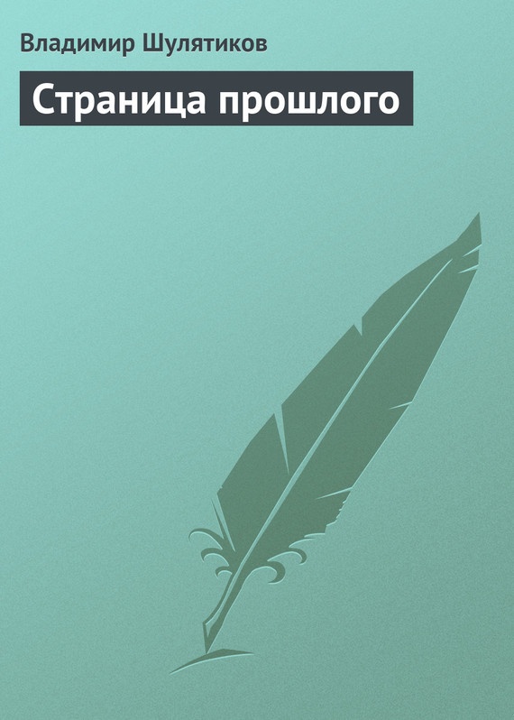 Страница прошлого