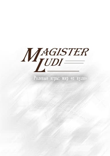 Magister Ludi. Ролевые игры: мир «с нуля»