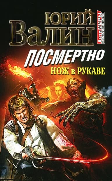 Посмертно. Нож в рукаве