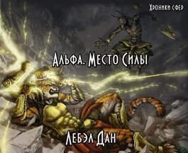 Альфа. Место Силы