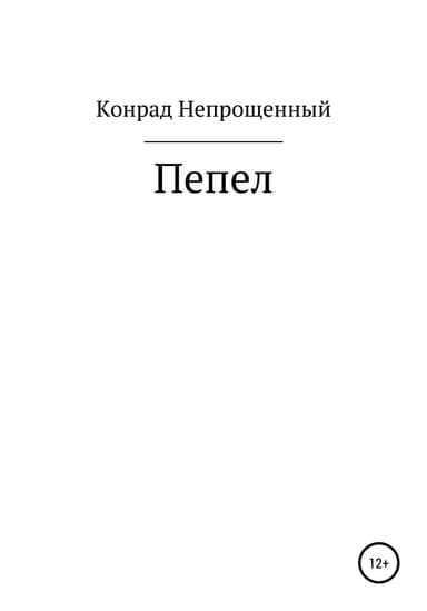 Пепел