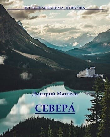 Севера (СИ)