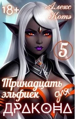 Тринадцать эльфиек для ДРАКОНА (Том 5)