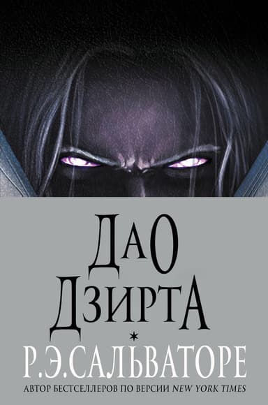 Дао Дзирта (ЛП)