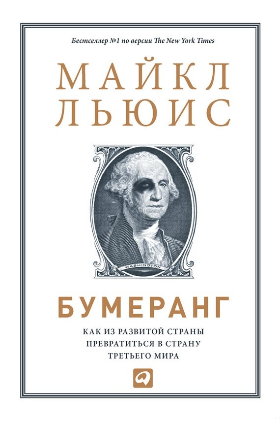 Бумеранг. Как из развитой страны превратиться в страну третьего мира