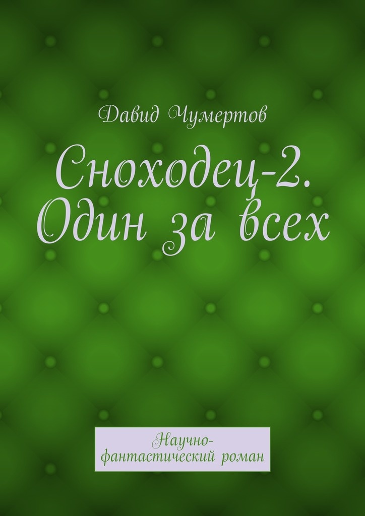 Один за всех