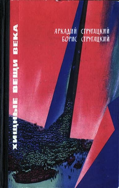 Хищные вещи века
