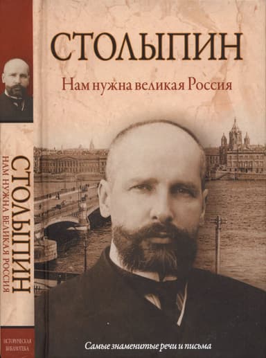 Нам нужна великая Россия