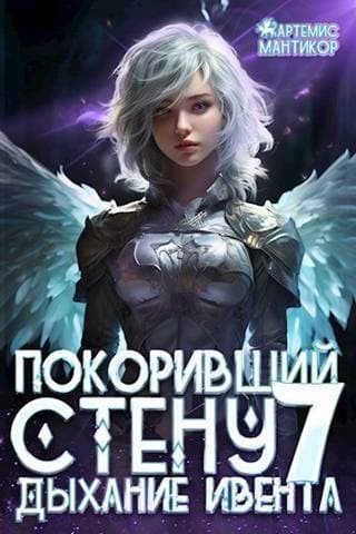 Дыхание Ивента (СИ)