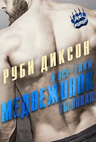 И все-таки, медвежонок, ты попал (ЛП)