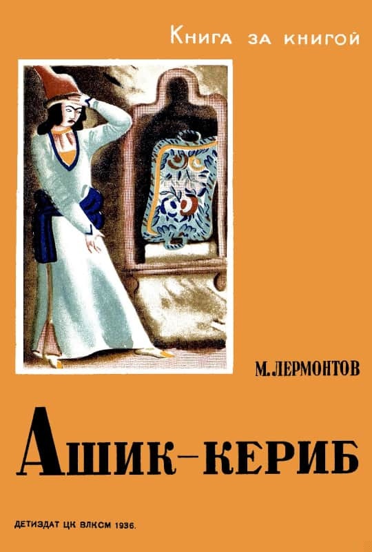 Ашик-Кериб