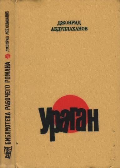 Ураган