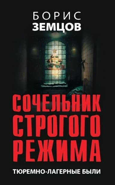 Сочельник строгого режима. Тюремно-лагерные были