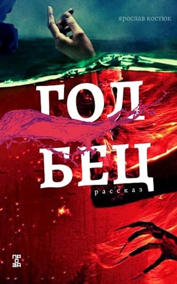 Голбец