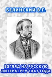Взгляд на русскую литературу 1847 года