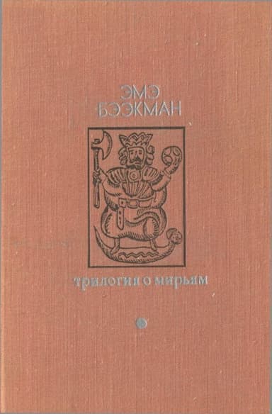 Трилогия о Мирьям(Маленькие люди. Колодезное зеркало. Старые дети)