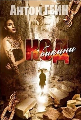 Код бикини (СИ)
