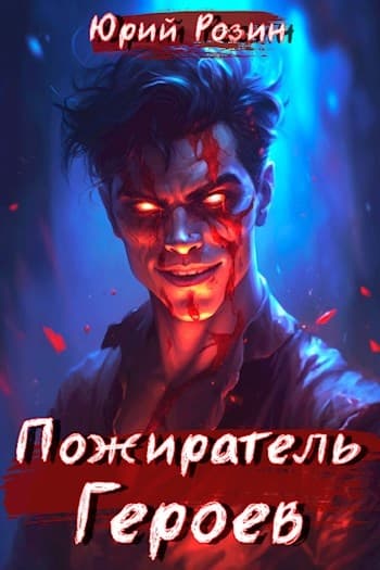 Пожиратель Героев