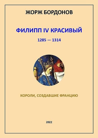 Филипп IV Красивый. 1285–1314