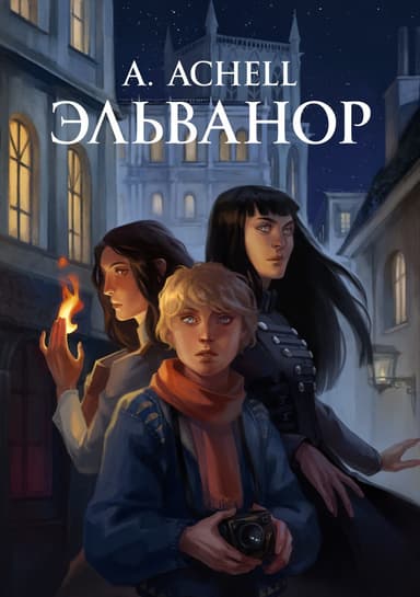 Эльванор (СИ)