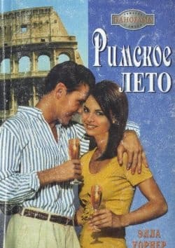 Римское лето