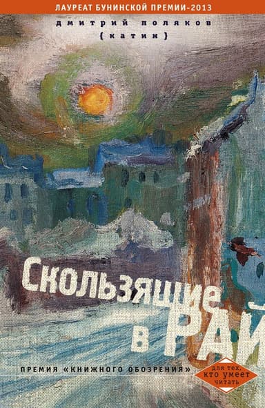 Скользящие в рай (сборник)