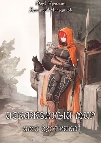 Искаженный мир - Имя Охотника (СИ)