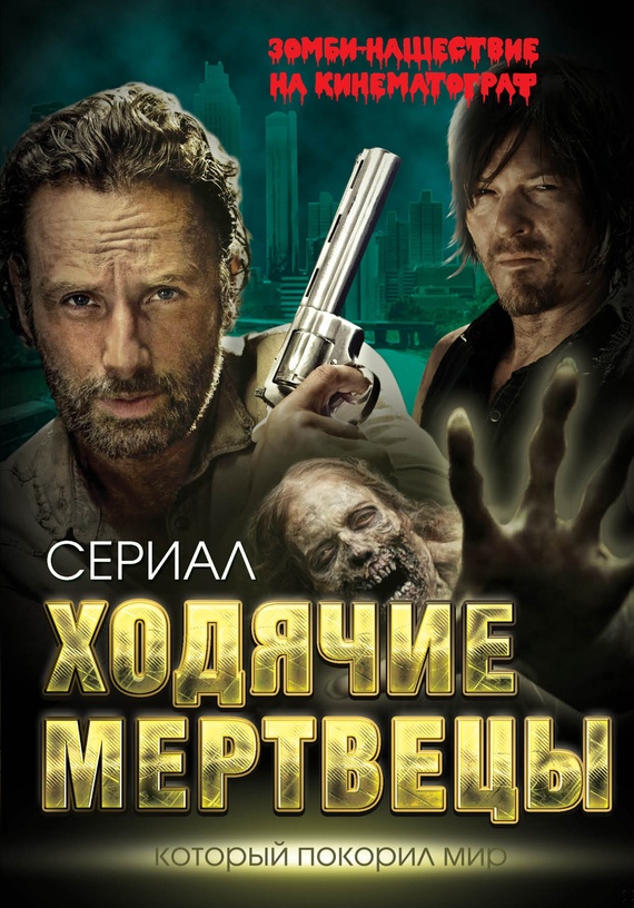 Ходячие мертвецы