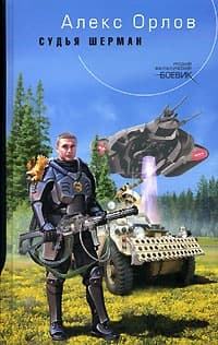 Судья Шерман